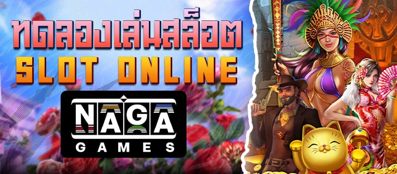 ทดลองเล่นสล็อต Naga Games
