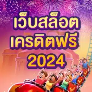 สล็อตเครดิตฟรี 2024 ล่าสุด